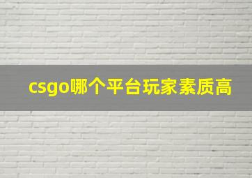 csgo哪个平台玩家素质高