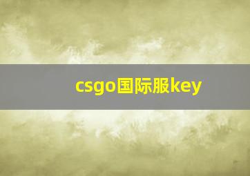 csgo国际服key