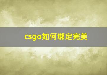 csgo如何绑定完美