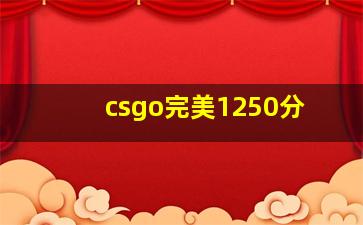 csgo完美1250分