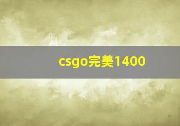 csgo完美1400