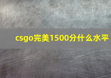 csgo完美1500分什么水平