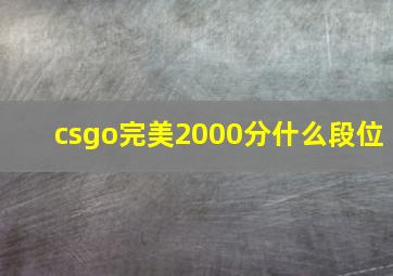 csgo完美2000分什么段位