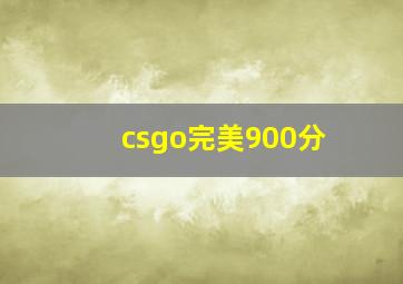 csgo完美900分