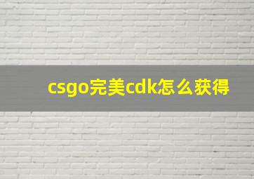 csgo完美cdk怎么获得