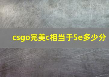 csgo完美c相当于5e多少分