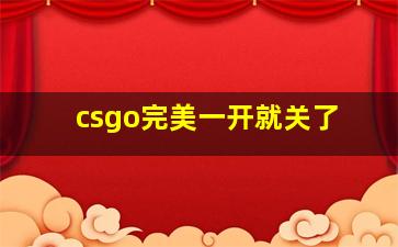 csgo完美一开就关了