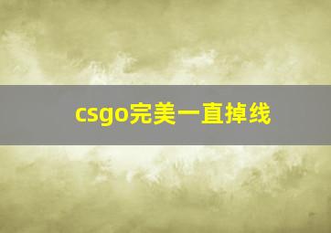 csgo完美一直掉线