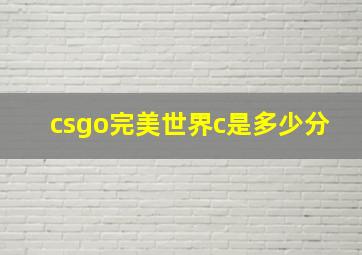 csgo完美世界c是多少分