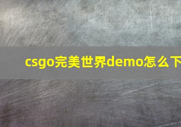 csgo完美世界demo怎么下