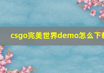 csgo完美世界demo怎么下载