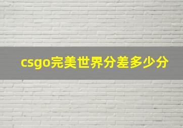 csgo完美世界分差多少分