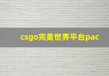 csgo完美世界平台pac