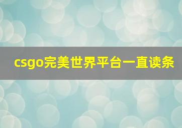 csgo完美世界平台一直读条