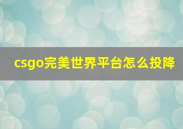 csgo完美世界平台怎么投降