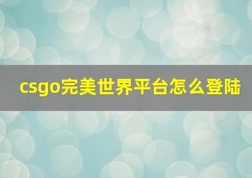 csgo完美世界平台怎么登陆