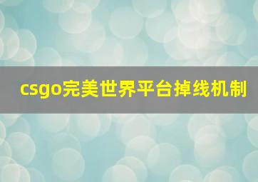 csgo完美世界平台掉线机制