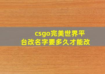 csgo完美世界平台改名字要多久才能改