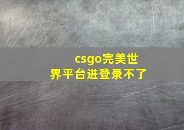 csgo完美世界平台进登录不了