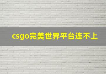 csgo完美世界平台连不上