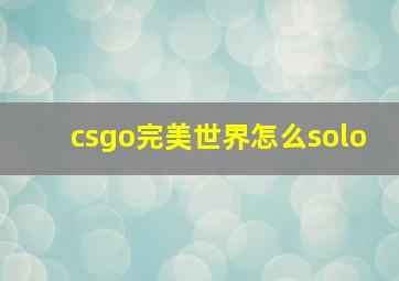 csgo完美世界怎么solo