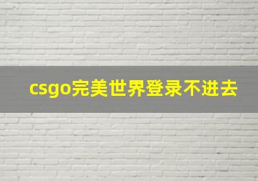 csgo完美世界登录不进去