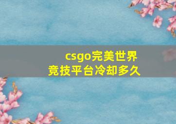 csgo完美世界竞技平台冷却多久