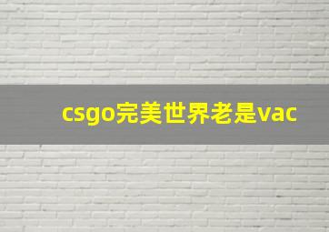 csgo完美世界老是vac