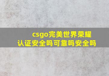 csgo完美世界荣耀认证安全吗可靠吗安全吗