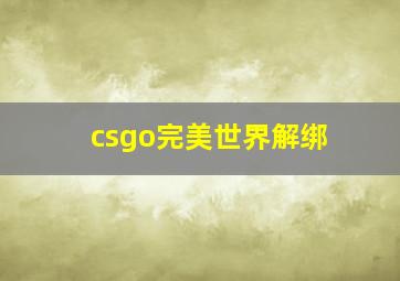 csgo完美世界解绑