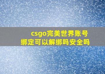 csgo完美世界账号绑定可以解绑吗安全吗