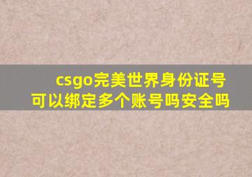 csgo完美世界身份证号可以绑定多个账号吗安全吗