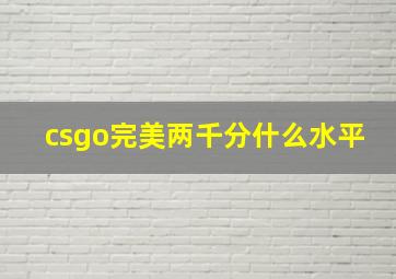 csgo完美两千分什么水平