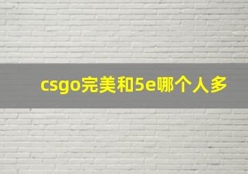 csgo完美和5e哪个人多