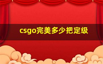 csgo完美多少把定级