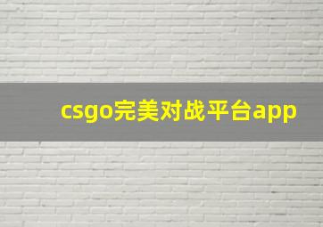 csgo完美对战平台app