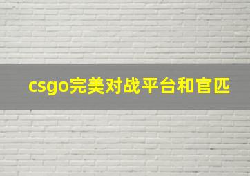 csgo完美对战平台和官匹