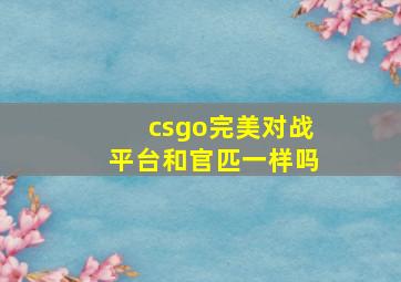 csgo完美对战平台和官匹一样吗