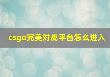 csgo完美对战平台怎么进入