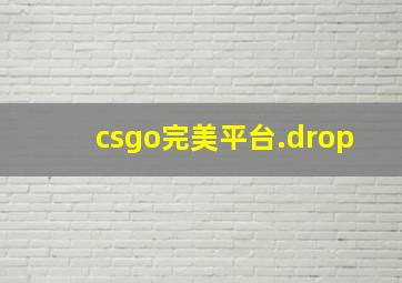 csgo完美平台.drop