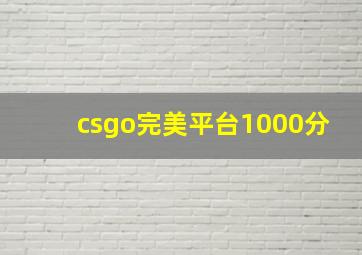 csgo完美平台1000分