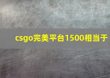 csgo完美平台1500相当于