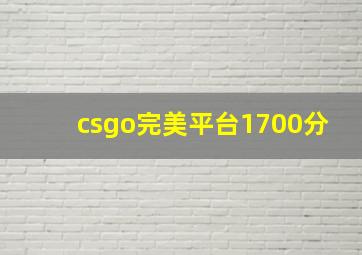 csgo完美平台1700分