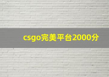 csgo完美平台2000分