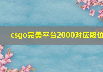 csgo完美平台2000对应段位