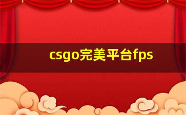 csgo完美平台fps