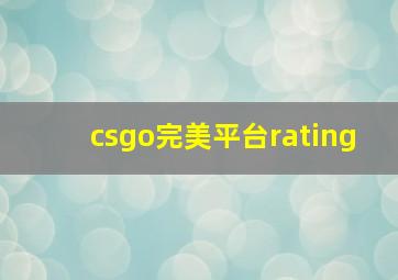 csgo完美平台rating