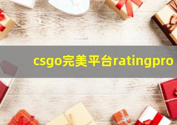 csgo完美平台ratingpro