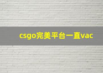 csgo完美平台一直vac