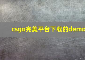 csgo完美平台下载的demo